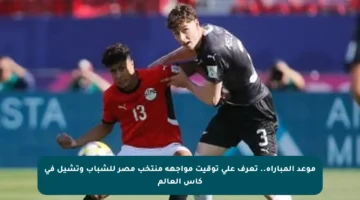 موعد المباراة.. تعرف على توقيت مواجهة منتخب مصر للشباب وتشيل في كأس العالم
